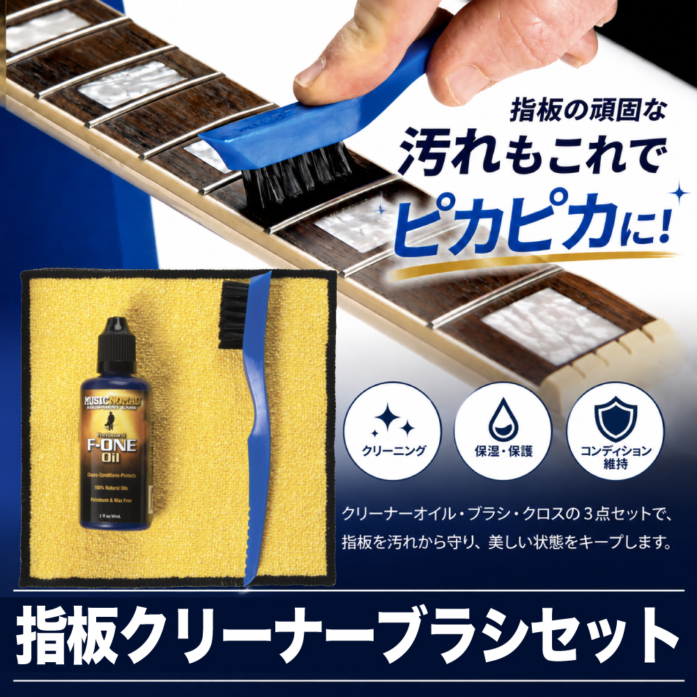 指板クリーナーブラシセット