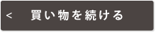 買い物を続ける