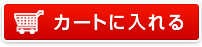 カートに入れる