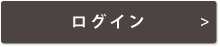 ログイン