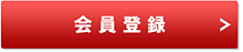 会員登録