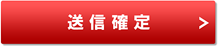 送信