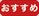 おすすめ