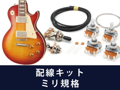 配線済アッセンブリ レスポール ミリ規格通販 | ギターワークス