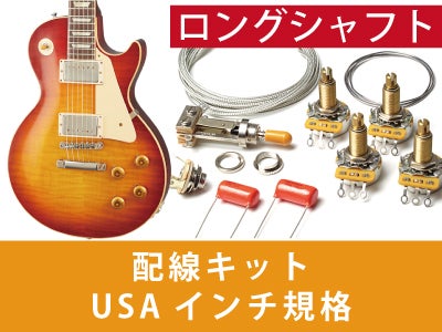 レスポール 配線キット ロングポット インチ規格通販 | ギターワークス