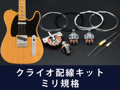 クライオ テレキャスター配線キット ミリ規格 CRYO -196℃通販 | ギター