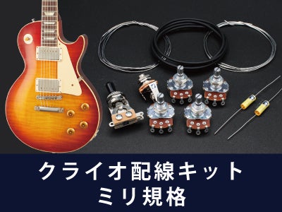 レスポール 配線キット（3種） | ギターワークス