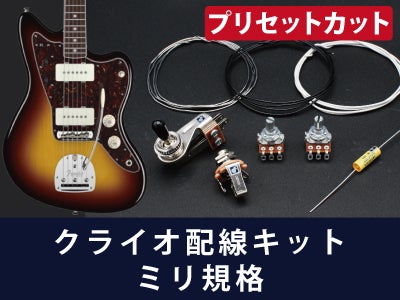ジャズマスター プリセット回路 配線キットミリ規格通販 | ギターワークス