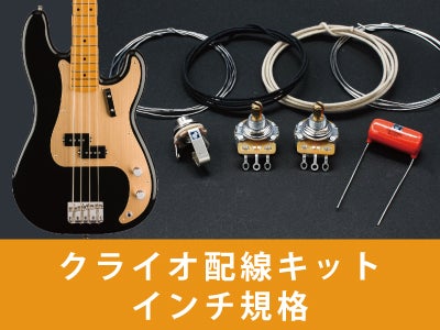 配線キット | ギターワークス