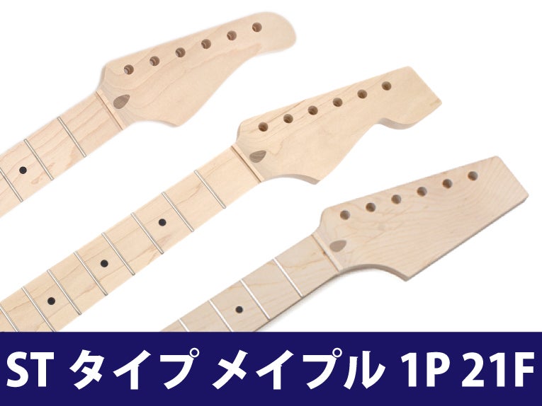 メイプル1P 21F STエンドネック通販 | ギターワークス