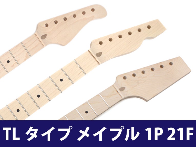 メイプル1P 21F TLエンドネック通販 | ギターワークス